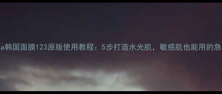 图片 深度Aqua韩国面膜123原版使用教程：5步打造水光肌，敏感肌也能用的急救方案1