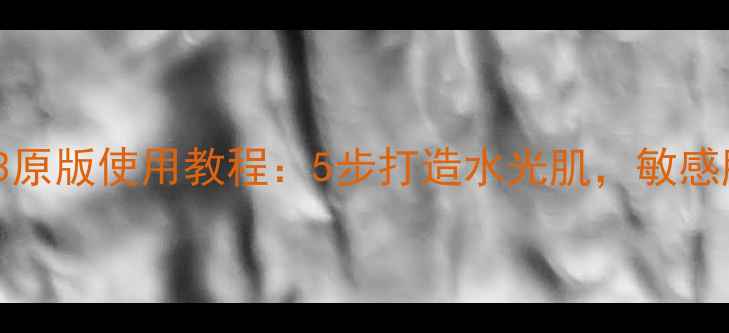 图片 深度Aqua韩国面膜123原版使用教程：5步打造水光肌，敏感肌也能用的急救方案2
