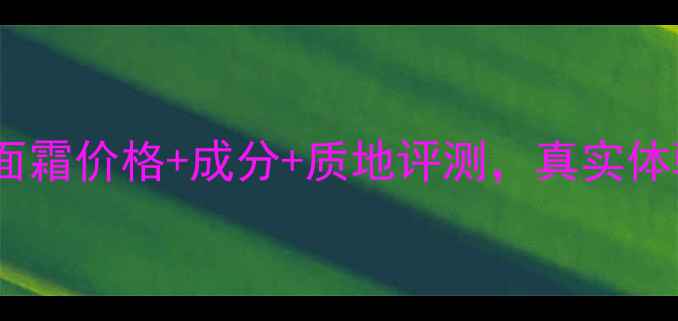 图片 深度测评Aesop樱草面霜价格+成分+质地评测，真实体验告诉你值不值得！