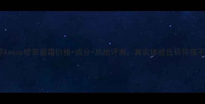 图片 深度测评Aesop樱草面霜价格+成分+质地评测，真实体验告诉你值不值得！1