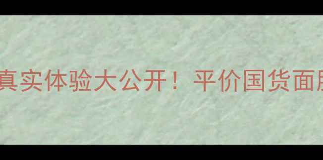 图片 深度测评Jayjuncc面膜真实体验大公开！平价国货面膜性价比到底有多高？1