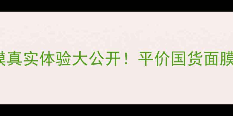 图片 深度测评Jayjuncc面膜真实体验大公开！平价国货面膜性价比到底有多高？2