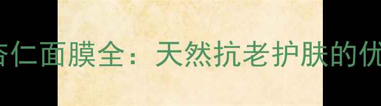 图片 深度测评Weleda杏仁面膜全：天然抗老护肤的优缺点与使用指南1