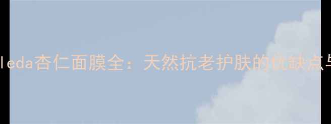 图片 深度测评Weleda杏仁面膜全：天然抗老护肤的优缺点与使用指南2