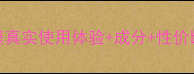 图片 深度测评屈臣氏拉式面膜真实使用体验+成分+性价比对比，值不值得入手？