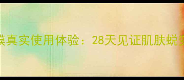 图片 深度测评悦木之源灵芝面膜真实使用体验：28天见证肌肤蜕变，敏感肌熬夜肌必看成分