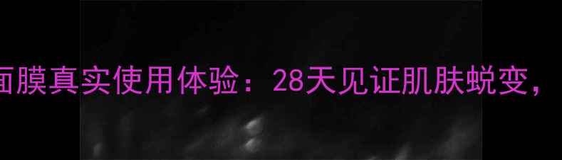 图片 深度测评悦木之源灵芝面膜真实使用体验：28天见证肌肤蜕变，敏感肌熬夜肌必看成分1