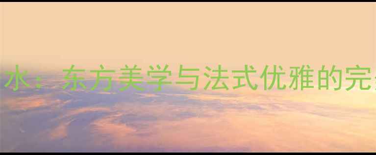 图片 深度测评泰国Diorhigher香水：东方美学与法式优雅的完美碰撞，附赠妆容搭配秘籍