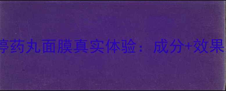 图片 深度测评蒂佳婷药丸面膜真实体验：成分+效果对比+选购指南