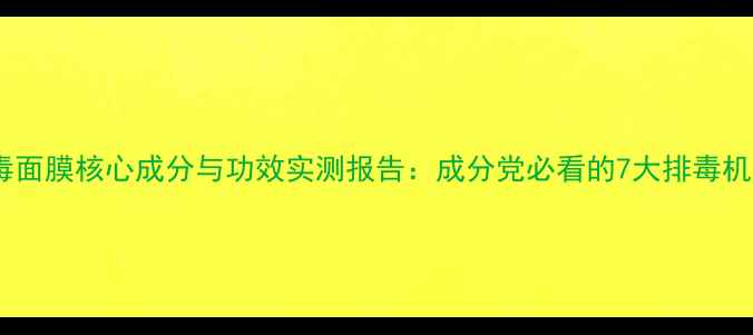 图片 深度碧欧泉排毒面膜核心成分与功效实测报告：成分党必看的7大排毒机制与使用指南1