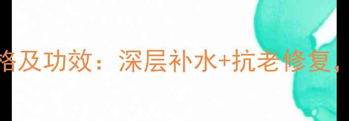 图片 深海之谜保湿套装价格及功效：深层补水+抗老修复，敏感肌也能安心入坑