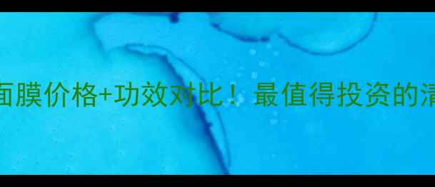 图片 深海矿物泥面膜价格+功效对比！最值得投资的清洁面膜推荐