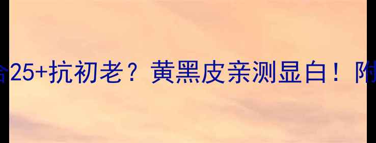 图片 深海鱼子面膜适合25+抗初老？黄黑皮亲测显白！附全年龄护肤公式1