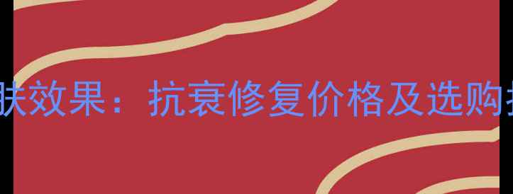 图片 深海鱼胶原蛋白肽护肤效果：抗衰修复价格及选购指南（附正品对比）1