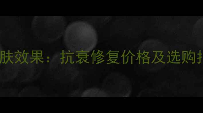 图片 深海鱼胶原蛋白肽护肤效果：抗衰修复价格及选购指南（附正品对比）2