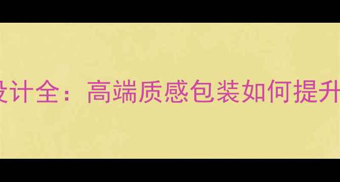 图片 深紫色护肤品品牌视觉设计全：高端质感包装如何提升品牌溢价与市场竞争力2