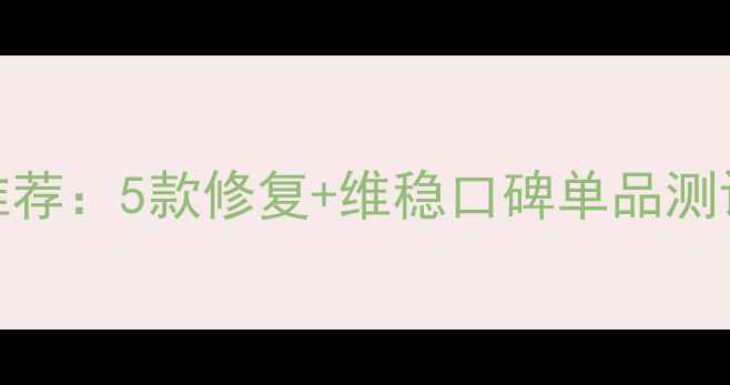 图片 混合型敏感肌护肤品推荐：5款修复+维稳口碑单品测评附敏感肌护肤全攻略