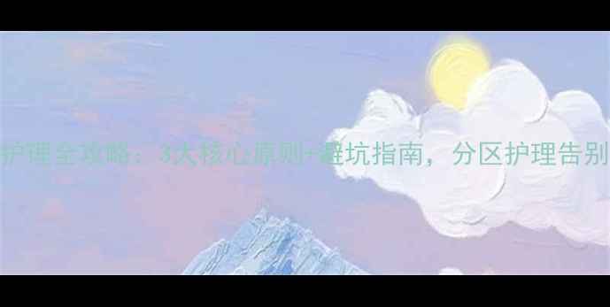 图片 混合性皮肤护理全攻略：3大核心原则+避坑指南，分区护理告别油敏两不误