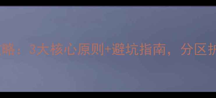 图片 混合性皮肤护理全攻略：3大核心原则+避坑指南，分区护理告别油敏两不误2