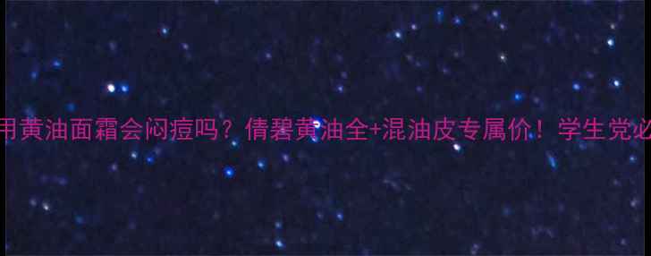 图片 混油皮夏天用黄油面霜会闷痘吗？倩碧黄油全+混油皮专属价！学生党必看避雷攻略