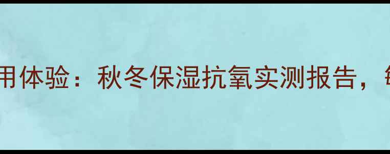 图片 清一红景天面膜使用体验：秋冬保湿抗氧实测报告，敏感肌友好度测评1
