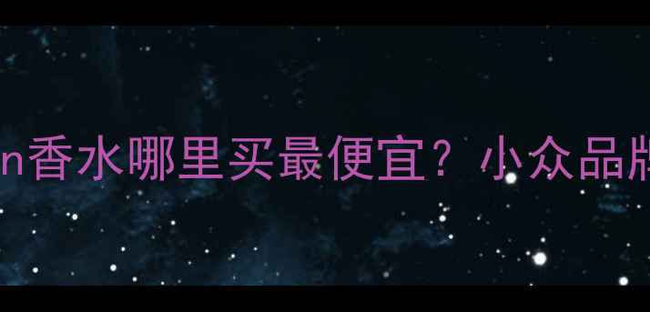 图片 清洁系香水的购买指南：Clean香水哪里买最便宜？小众品牌与明星同款推荐及使用技巧2