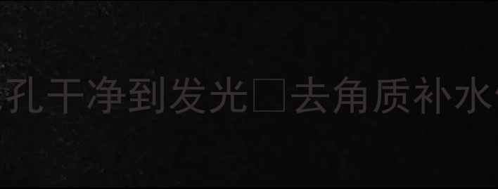图片 清洁面膜后必须做这3步！毛孔干净到发光🌟去角质补水修复全攻略（附工具测评）1