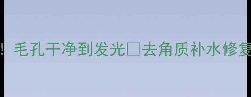 图片 清洁面膜后必须做这3步！毛孔干净到发光🌟去角质补水修复全攻略（附工具测评）2