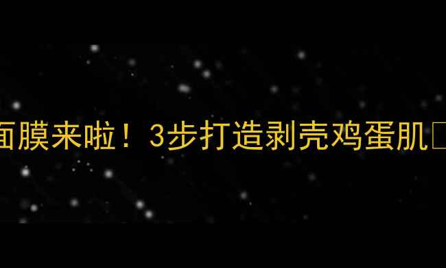 图片 清洁面膜后黄金CP面膜来啦！3步打造剥壳鸡蛋肌✨毛孔隐形秘籍公开