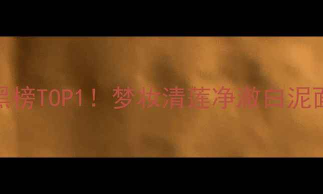 图片 清洁面膜红黑榜TOP1！梦妆清莲净澈白泥面膜实测报告