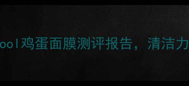 图片 清洁面膜红黑榜：toocool鸡蛋面膜测评报告，清洁力TOP1的天然成分如何？