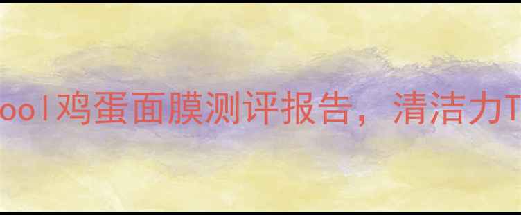 图片 清洁面膜红黑榜：toocool鸡蛋面膜测评报告，清洁力TOP1的天然成分如何？2