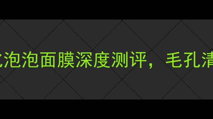 图片 清洁面膜红黑榜：梦妆花瓣净化泡泡面膜深度测评，毛孔清洁黑科技如何颠覆传统护肤？2