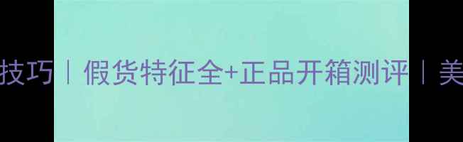 图片 清甜雏菊香水辨别技巧｜假货特征全+正品开箱测评｜美妆党必看避坑指南