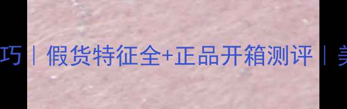 图片 清甜雏菊香水辨别技巧｜假货特征全+正品开箱测评｜美妆党必看避坑指南1