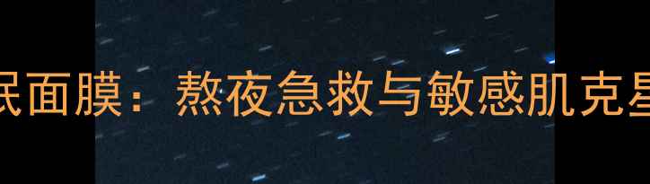 图片 温泉水润修复睡眠面膜：熬夜急救与敏感肌克星的高效解决方案