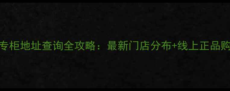 图片 温碧泉专柜地址查询全攻略：最新门店分布+线上正品购买指南