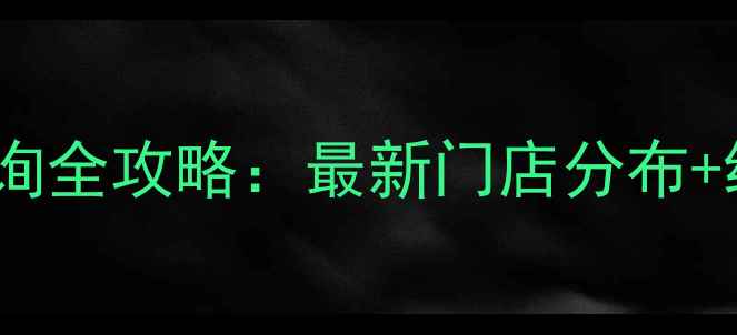 图片 温碧泉专柜地址查询全攻略：最新门店分布+线上正品购买指南1