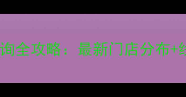 图片 温碧泉专柜地址查询全攻略：最新门店分布+线上正品购买指南2