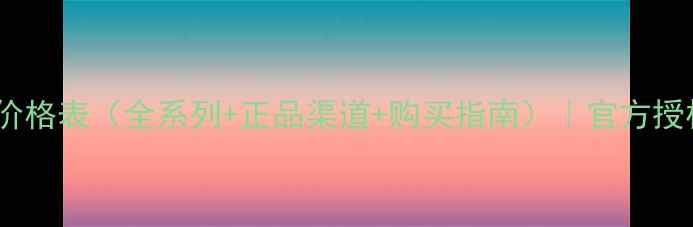 图片 温碧泉化妆品价格表（全系列+正品渠道+购买指南）｜官方授权店价格清单1