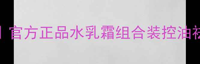 图片 温碧泉套装价格表最新版｜官方正品水乳霜组合装控油祛痘美白保湿套装优惠清单