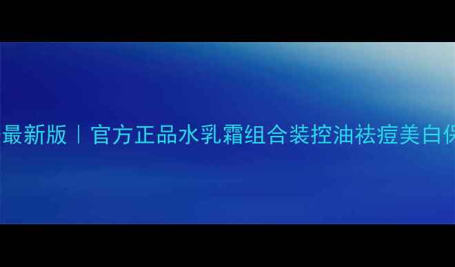 图片 温碧泉套装价格表最新版｜官方正品水乳霜组合装控油祛痘美白保湿套装优惠清单1