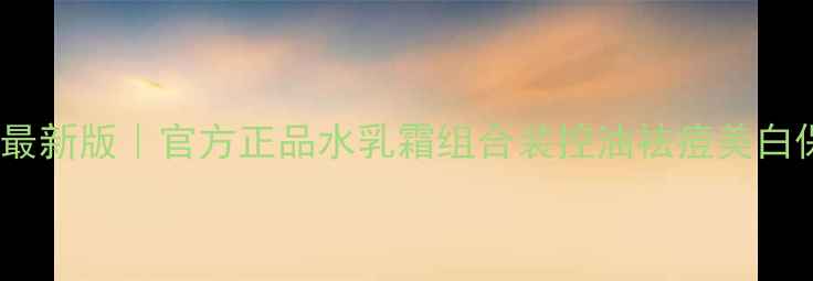 图片 温碧泉套装价格表最新版｜官方正品水乳霜组合装控油祛痘美白保湿套装优惠清单2