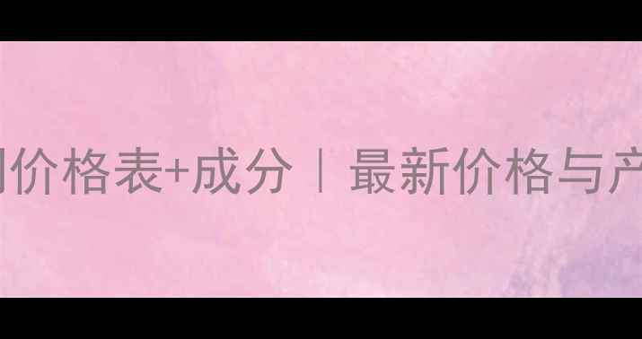 图片 温碧泉奢华系列价格表+成分｜最新价格与产品测评全攻略2