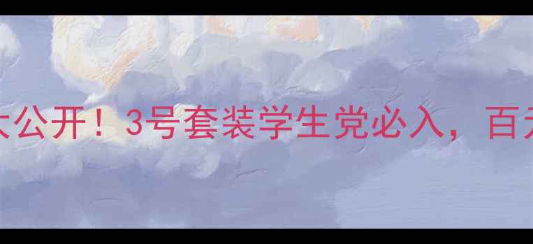 图片 温碧泉护肤价格大公开！3号套装学生党必入，百元内get贵妇同款1