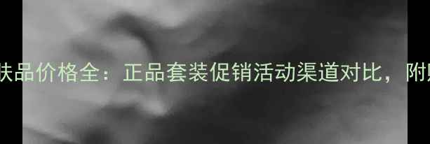 图片 温碧泉护肤品价格全：正品套装促销活动渠道对比，附购买指南2
