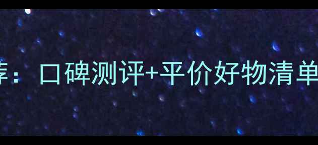 图片 温碧泉护肤品推荐：口碑测评+平价好物清单，哪款值得入？1