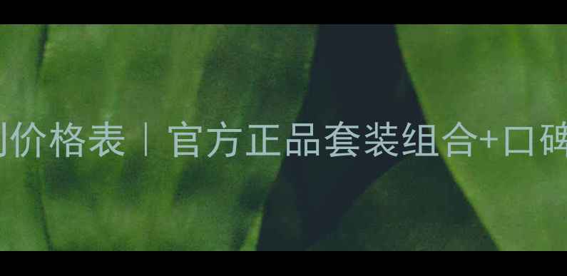 图片 温碧泉新活系列价格表｜官方正品套装组合+口碑测评+购买指南