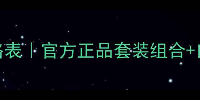 图片 温碧泉新活系列价格表｜官方正品套装组合+口碑测评+购买指南1
