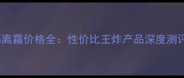 图片 温碧泉璀璨隔离霜价格全：性价比王炸产品深度测评与购买指南1